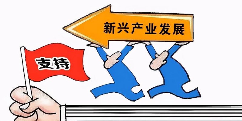 新兴产业